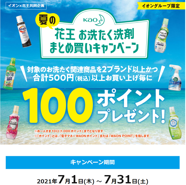 【イオン×花王 共同企画】夏の花王お洗たく洗剤まとめ買いキャンペーン | AEON.com