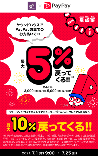 夏のPayPay祭 サウンドハウスでおトクキャンペーン｜PayPay