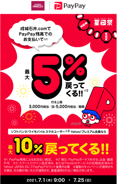 夏のPayPay祭 成城石井.comでおトクキャンペーン｜PayPay
