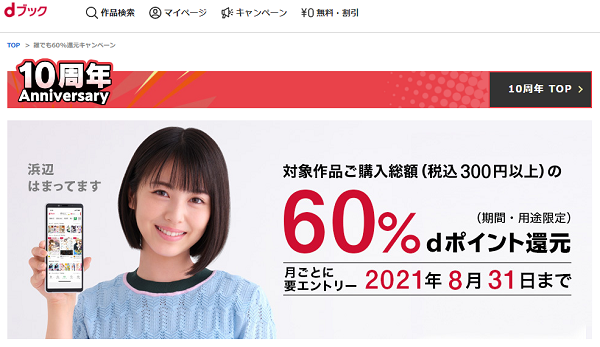 誰でも60%還元キャンペーン|電子書籍[コミック・小説・実用書]なら、ドコモのdブック