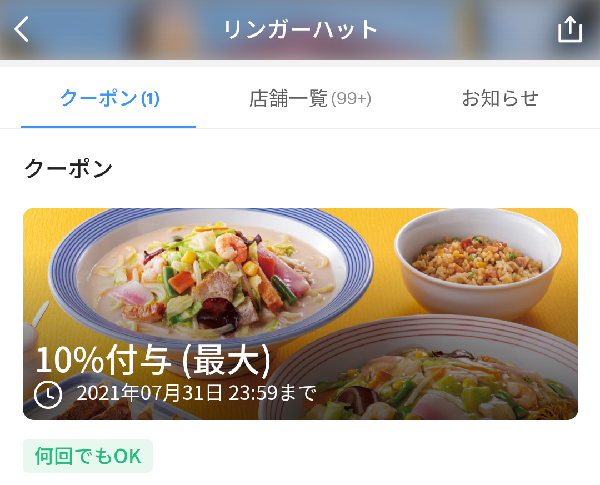 リンガーハットのPayPayクーポン｜PayPay