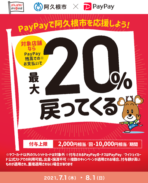 チャンスはいまシカ！阿久根で最大20%戻ってくるキャンペーン｜PayPay