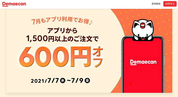 【出前館】アプリからのご注文で600円オフ！