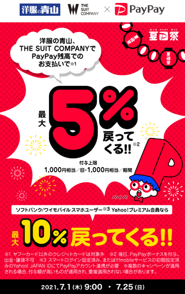 夏のPayPay祭 洋服の青山、THE SUIT COMPANYでおトクキャンペーン｜PayPay