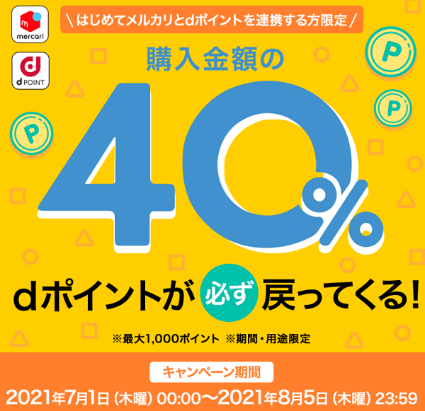 【dポイントクラブ】購入金額の40％dポイントが必ず戻ってくる！ ? キャンペーン