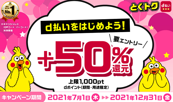 d払いをはじめよう！＋50%還元キャンペーン