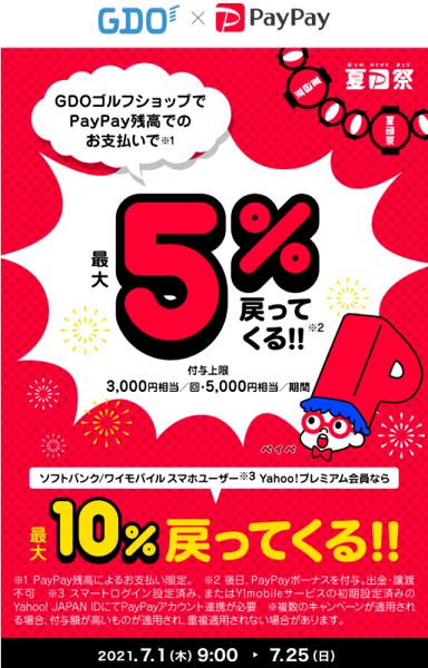 夏のPayPay祭 GDOゴルフショップでおトクキャンペーン｜PayPay