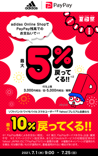 夏のPayPay祭 adidas Online Shopでおトクキャンペーン｜PayPay