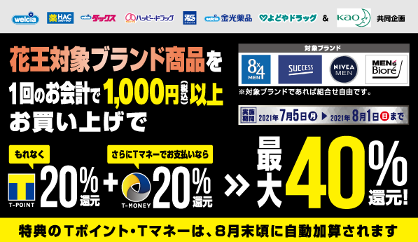 ウエルシアグループで花王対象商品購入で最大40％還元CP！｜Tサイト［Ｔポイント/Tカード］