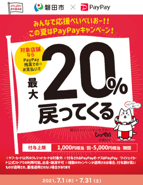 みんなで応援ぺいぺいおー！！ この夏はPayPayキャンペーン！｜PayPay