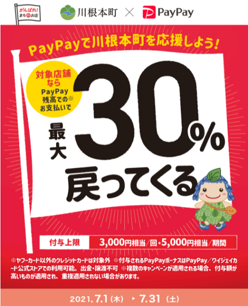PayPayで川根本町を応援しよう！最大30%戻ってくるキャンペーン｜PayPay