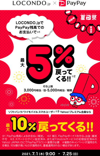 夏のPayPay祭 LOCONDO.jpでおトクキャンペーン｜PayPay
