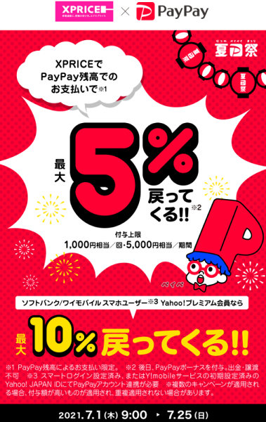 夏のPayPay祭 XPRICEでおトクキャンペーン｜PayPay