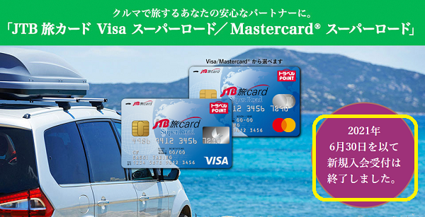 「JTB 旅カード Visa スーパーロード / Mastercard スーパーロード」クルマで旅するあなたの安心なパートナーに。