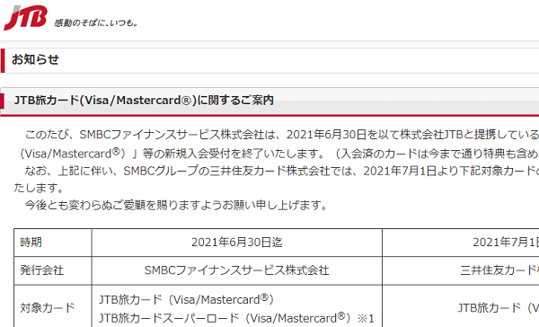 JTB旅カード(Visa/Mastercard)に関するご案内