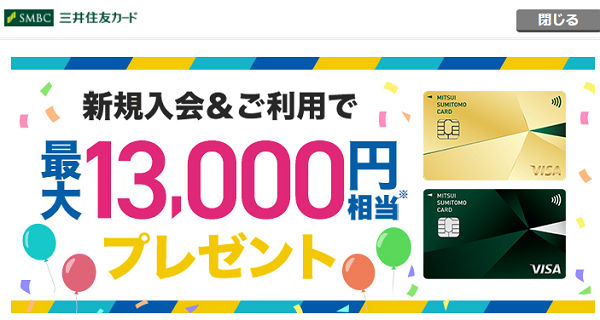 お得なプラン実施中｜クレジットカードの三井住友カード