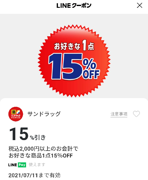 サンドラッグのクーポン