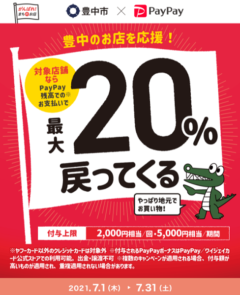 豊中のお店を応援！最大20％が戻ってくるキャンペーン｜PayPay