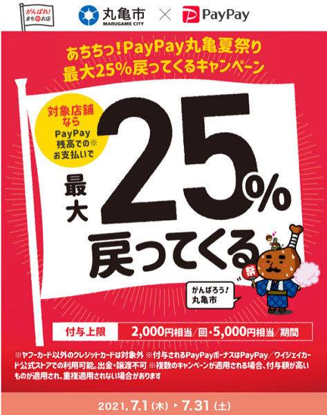 あちちっ！PayPay丸亀夏祭り 最大25％戻ってくるキャンペーン｜PayPay