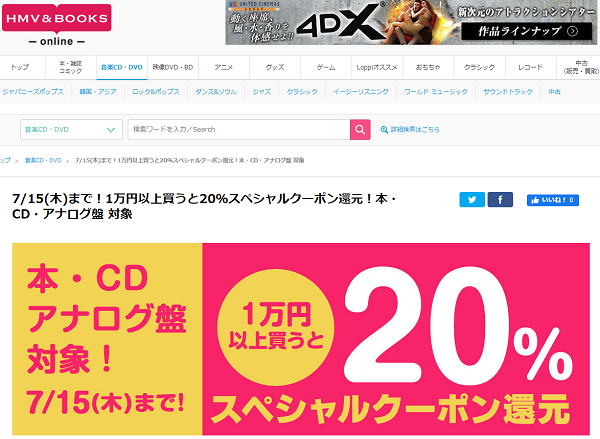 7/15(木)まで！1万円以上買うと20％スペシャルクーポン還元！本・CD・アナログ盤 対象｜HMV&BOOKS online