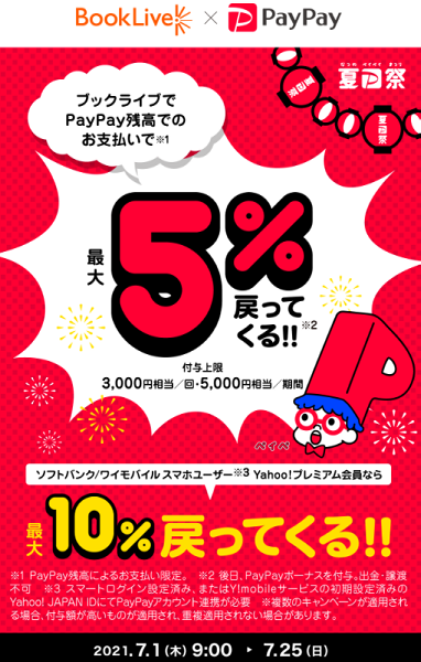 夏のPayPay祭 ブックライブでおトクキャンペーン｜PayPay