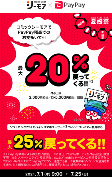 夏のPayPay祭 コミックシーモアでおトクキャンペーン｜PayPay