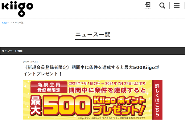 《新規会員登録者限定》期間中に条件を達成すると最大500Kiigoポイントプレゼント！｜Kiigo
