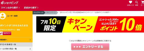 【dショッピング】7月10日限定★キャンペーン！！全品ポイント10倍デー - dショッピング
