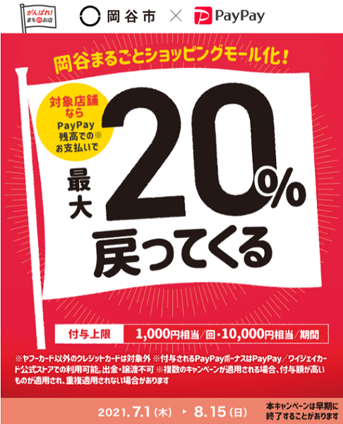 岡谷まるごとショッピングモール化！キャッシュレスで最大20％戻ってくるキャンペーン｜PayPay