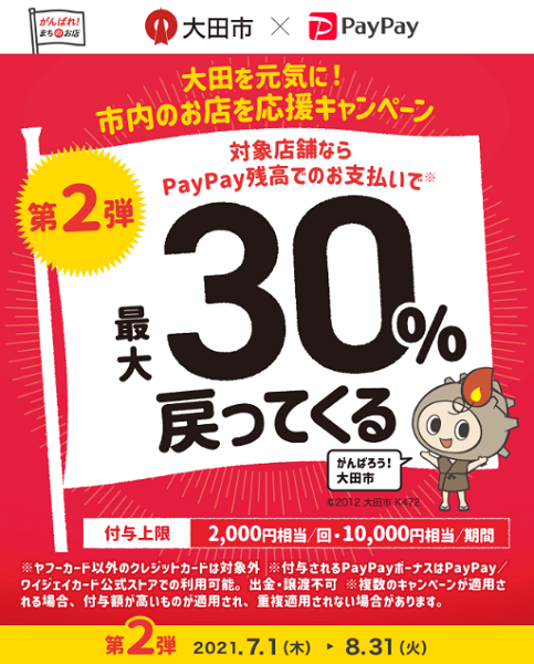 第2弾　大田を元気に！市内のお店を応援キャンペーン｜PayPay