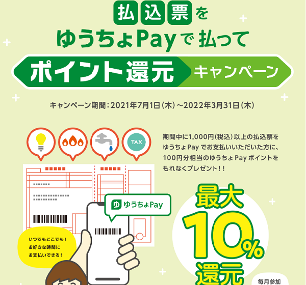 払込票をゆうちょPayで払ってポイント還元キャンペーン｜ゆうちょPay