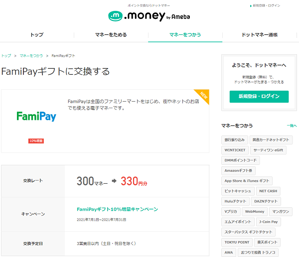 FamiPayギフトに交換する｜ドットマネー