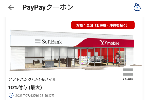 ソフトバンク/ワイモバイルのPayPayクーポン｜PayPay