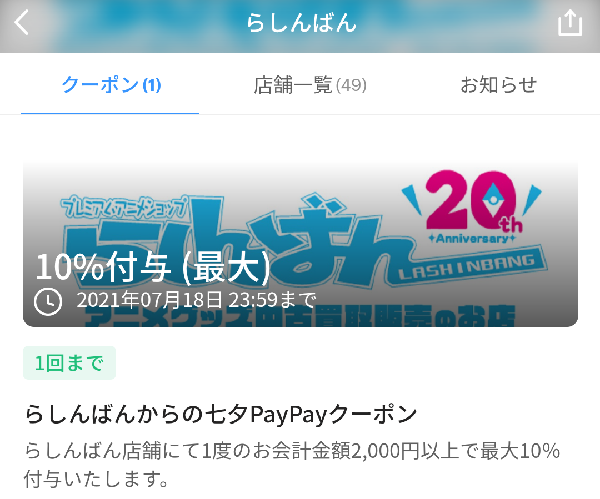 らしんばんからの七夕PayPayクーポン｜PayPay