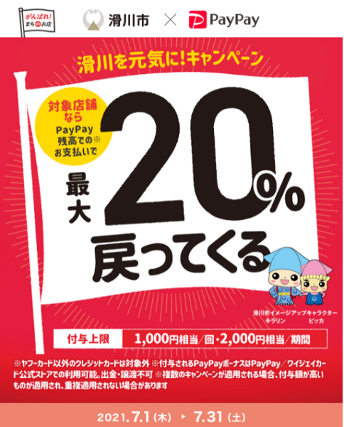 滑川を元気に！対象店舗で最大20%戻ってくるキャンペーン！｜PayPay