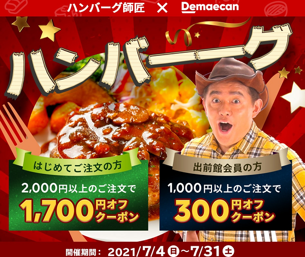 【出前館】出前館×ハンバーグ師匠特別クーポン！