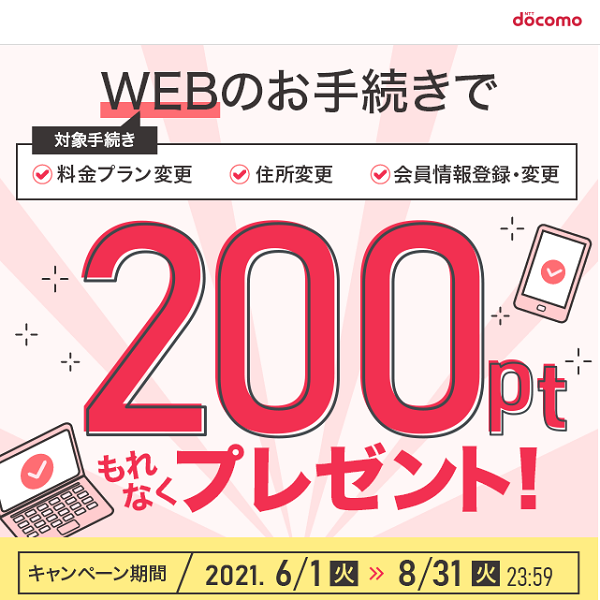 WEB手続き完了でｄポイント200ポイント進呈キャンペーン｜NTTドコモ