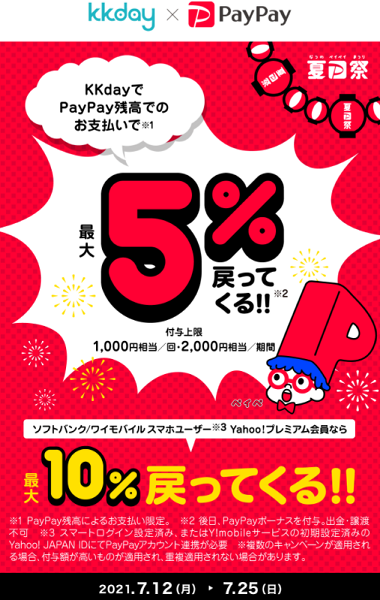 夏のPayPay祭 KKDAYでおトクキャンペーン｜PayPay