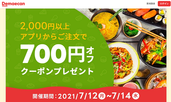 【出前館】アプリ限定★2000円以上で700円オフクーポン♪15万名様限定！
