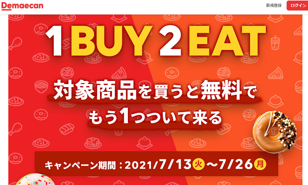 【出前館】1BUY2EAT！対象商品を買うと無料でもう1つついてくる