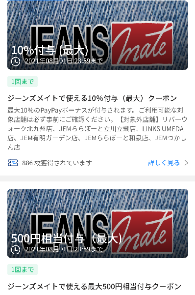 JEANSMATEクーポン｜PayPay