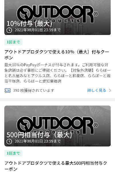 OUTDOOR PRODUCTSクーポン｜PayPay