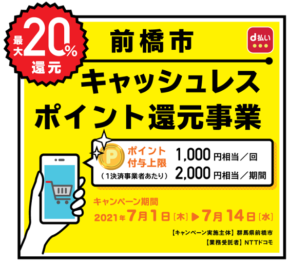 前橋市キャッシュレスポイント還元事業｜d払い