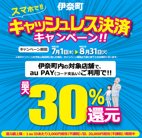 【伊奈町×au PAY】伊奈町　スマホでキャッシュレス決済キャンペーン！！｜au PAY