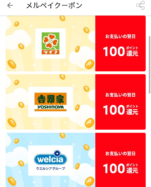 メルペイクーポン