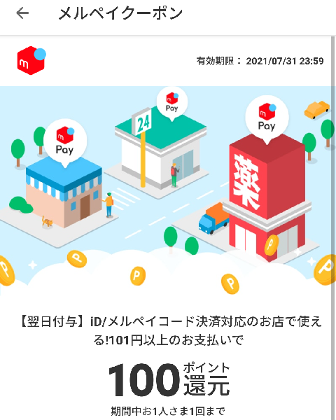 メルペイクーポン