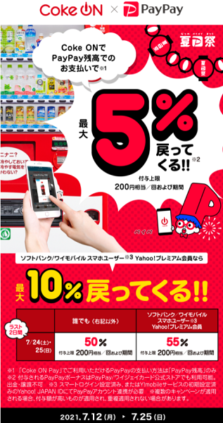 夏のPayPay祭 CokeONでおトクキャンペーン｜PayPay