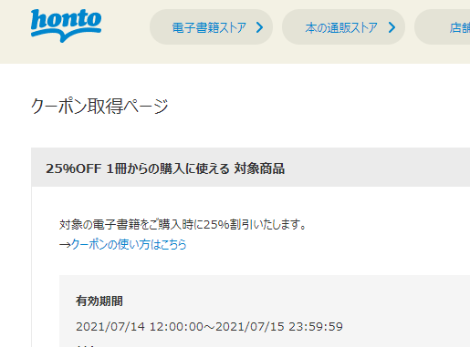 honto - 電子書籍ストア 25％OFFクーポン
