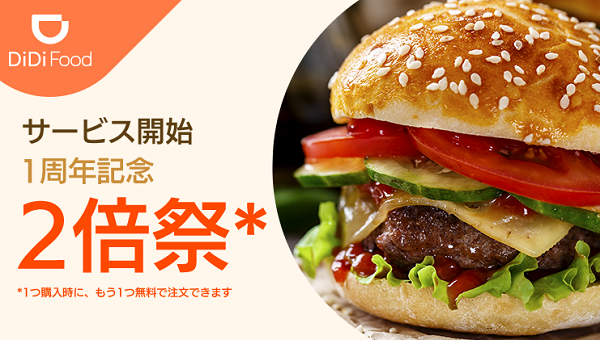 1周年記念2倍祭｜DiDi Food