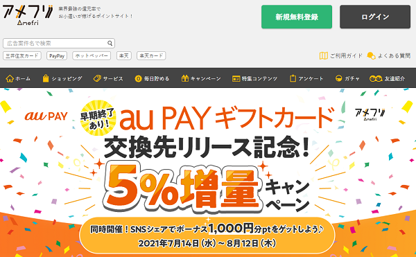 早期終了あり！au PAY ギフトカード交換先リリース記念！5%増量キャンペーン - ポイ活・お小遣い稼ぎならアメフリ